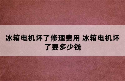 冰箱电机坏了修理费用 冰箱电机坏了要多少钱